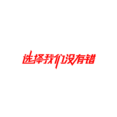 关于我们,你了解多少?
