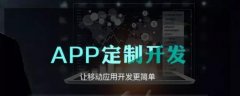 App、软件、网站/公众号/小程序为什么要定制开发?