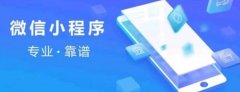 小程序该如何选择?开发公司?