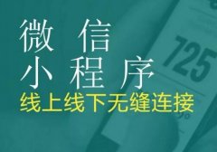 做开发小程序可以说是含义上的智能销售系统